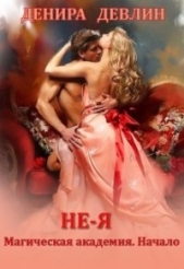  Девлин Денира - Не-я. Магическая академия. Начало (СИ)