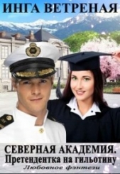  Ветреная Инга - Северная Академия. Претендентка на гильотину (СИ)