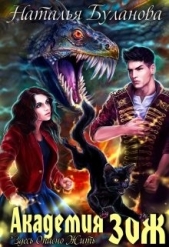 Академия Зож. Часть 1 (СИ) - автор Буланова Наталья Александровна 