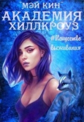 Академия Хиллкроуз #искусство выживания (СИ) - автор Кин Мэй 