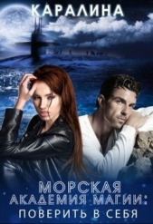 Морская академия магии. Поверить в себя (СИ) - автор 