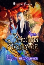  Аэлрэ Шеллар - Змеиная Академия. Щит наследника. Часть 1 (СИ)