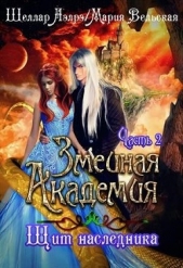 Змеиная Академия. Щит наследника. Часть 2 (СИ) - автор Шеллар Аэлрэ 