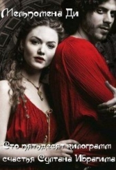  Ди Мельпомена - Сто пятьдесят килограмм счастья Султана Ибрагима (СИ)