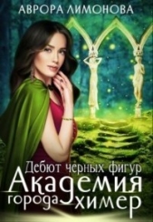 Дебют черных фигур (СИ) - автор Лимонова Аврора 