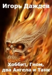  Даждев Игорь - Хоббит, Гном, два Ангела и Танк (СИ)
