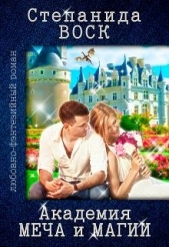 Академия Меча и Магии (СИ) - автор Воск Степанида 