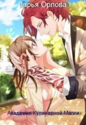  Орлова Дарья - Академия Кулинарной Магии (СИ)