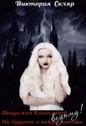  Скляр Виктория - Академия Костлявой. Не будите в некромантке ведьму! (СИ)