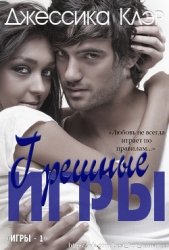 Грешные игры (ЛП) - автор Клэр Джессика 