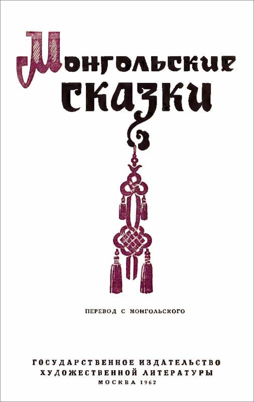 Монгольские сказки - i_002.jpg