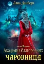 Академия благородных. Чаровница (СИ) - автор Данберг Дана 