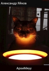 АрхиМяуу (СИ) - автор Яйков Александр Александрович 