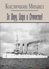 За Веру, Царя и Отечество! (СИ) - автор Кисличкин Михаил 