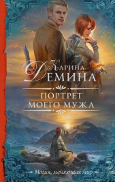 Портрет моего мужа - автор Демина Карина 