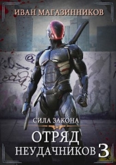 Сила закона (СИ) - автор Магазинников Иван Владимирович 