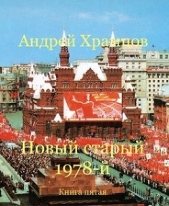 Новый старый 1978-й. Книга пятая (СИ) - автор Храмцов Андрей 