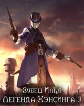 Легенда Хэнсинга 3 (СИ) - автор Зубец Илья 