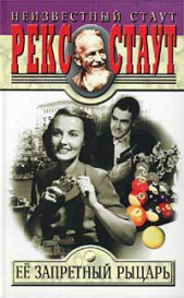 Её запретный рыцарь - автор Стаут Рекс 
