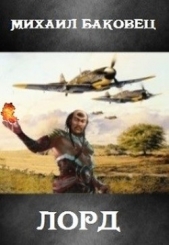 Лорд 2 (СИ) - автор Баковец Михаил 