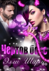 Чертов босс (СИ) - автор Шарм Элли 