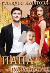 Папа на недельку (СИ) - автор Булатова Клавдия 