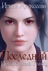 Последний призрачный танец (СИ) - автор Алексеева Ирина Сергеевна 