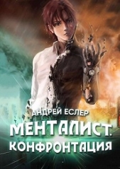 Менталист. Конфронтация (СИ) - автор Еслер Андрей 