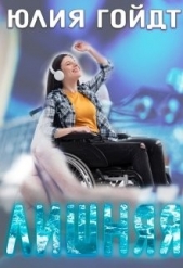 Лишняя (СИ) - автор Гойдт Юлия 