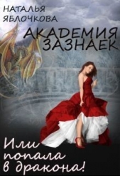 Академия зазнаек или Попала в дракона! (СИ) - автор Гладышева Наталья 