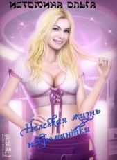 Нелегкая жизнь некромантки (СИ) - автор Истомина Ольга 
