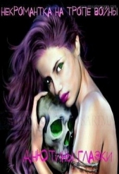 Некромантка на тропе войны (СИ) - автор Щербина Анна 