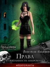 Права и обязанности некроманта (СИ) - автор Никитина Анастасия 