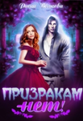 Призракам - Нет! (СИ) - автор Волкова Риска 