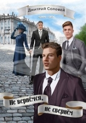 Не вернёмся, не свернём (СИ) - автор Соловей Дмитрий 