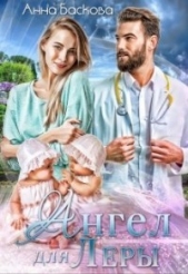 Баскова Анна - Ангел для Леры (СИ)
