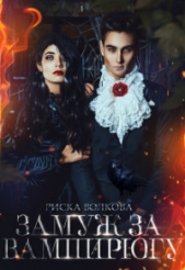 Замуж за вампирюгу (СИ) - автор Волкова Риска 