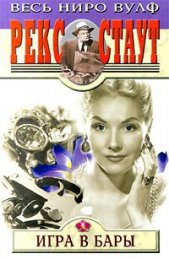 Игра в бары - автор Стаут Рекс 