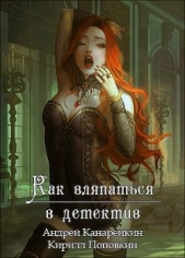 Как вляпаться в детектив (СИ) - автор Поповкин Кирилл 