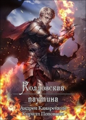 Колдовская паутина (СИ) - автор Поповкин Кирилл 