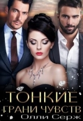 Тонкие грани чувств (СИ) - автор Серж Олли 