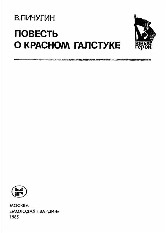 Повесть о красном галстуке - i_001.jpg