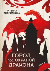 Город под охраной дракона. Том 2 - автор Андрианова Татьяна 