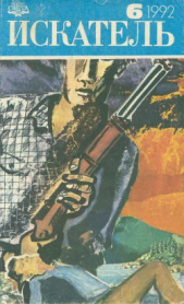 Искатель. 1992. Выпуск №6 - автор Стаут Рекс 