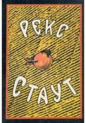 Искусство ради исскуства - автор Стаут Рекс 