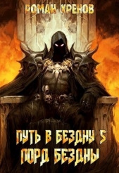 Лорд Бездны (СИ) - автор Хренов Роман 