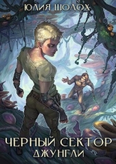 Джунгли (СИ) - автор Шолох Юлия 