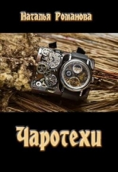 Чаротехи (СИ) - автор Романова Наталья Игоревна 