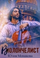 Виолончелист (СИ) - автор Монакова Юлия 