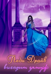 Леди Драйв выходит замуж (СИ) - автор Волкова Риска 